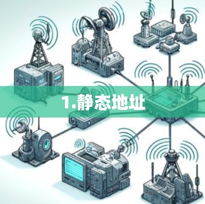 1.静态地址 1.静态地址