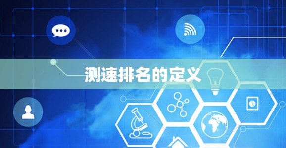 测速排名的定义 测速排名的定义
