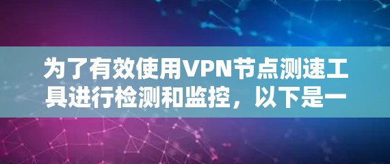 为了有效使用VPN节点测速工具进行检测和监控，以下是一个清晰的指导步骤
