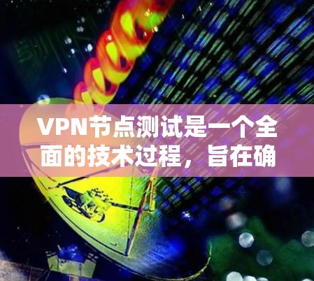VPN节点测试是一个全面的技术过程,旨在确保VPN节点在实际应用中能够提供可靠和安全的数据传输服务。以下是VPN节点测试的主要步骤 VPN节点测试是一个全面的技术过程,旨在确保VPN节点在实际应用中能够提供可靠和安全的数据传输服务。以下是VPN节点测试的主要步骤