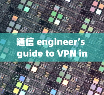 通信 engineer’s guide to VPN installation 通信 engineer’s guide to VPN installation