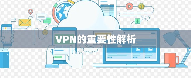 VPN的重要性解析 VPN的重要性解析