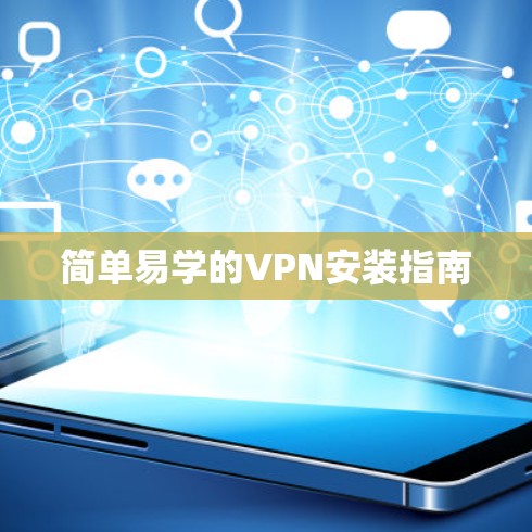 简单易学的VPN安装指南 简单易学的VPN安装指南