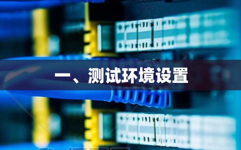 一、测试环境设置 一、测试环境设置