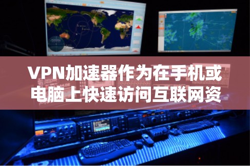 VPN加速器作为在手机或电脑上快速访问互联网资源的工具,其发展迅速,但近年来引发了广泛关注和争议。以下是主要原因及其解决方案 VPN加速器作为在手机或电脑上快速访问互联网资源的工具,其发展迅速,但近年来引发了广泛关注和争议。以下是主要原因及其解决方案
