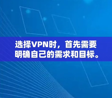 选择VPN时，首先需要明确自己的需求和目标。以下是对VPN策略的总结