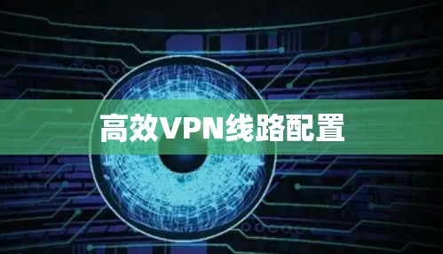 高效VPN线路配置 高效VPN线路配置