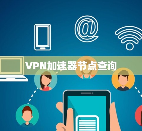 VPN加速器节点查询 VPN加速器节点查询