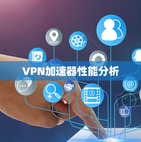 VPN加速器性能分析