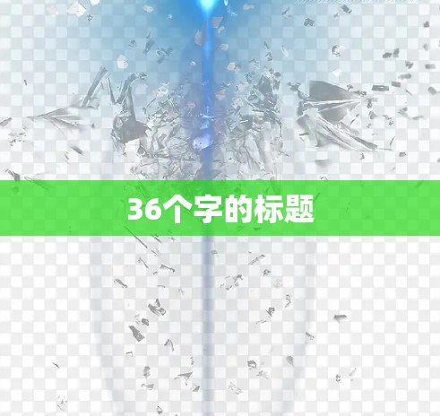 36个字的标题 36个字的标题