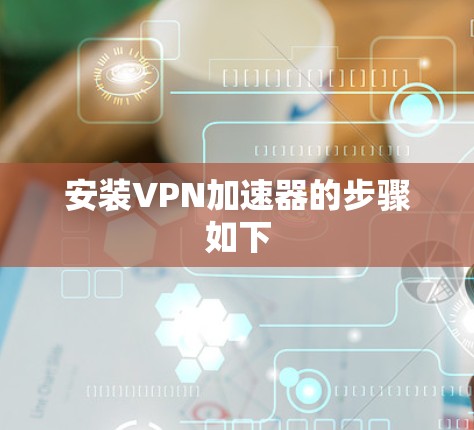 安装VPN加速器的步骤如下