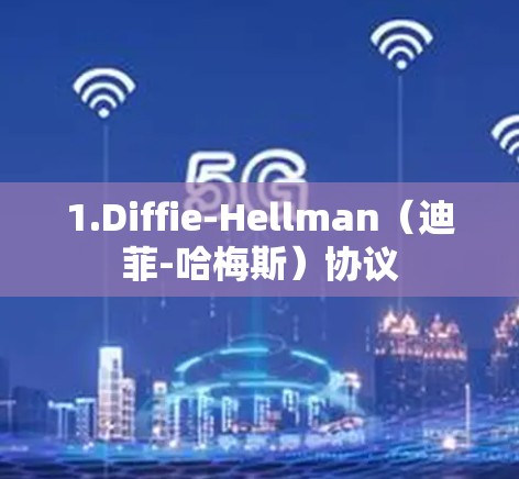1.Diffie-Hellman（迪菲-哈梅斯）协议
