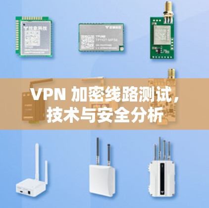 VPN 加密线路测试，技术与安全分析