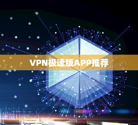 VPN极速版APP推荐 VPN极速版APP推荐