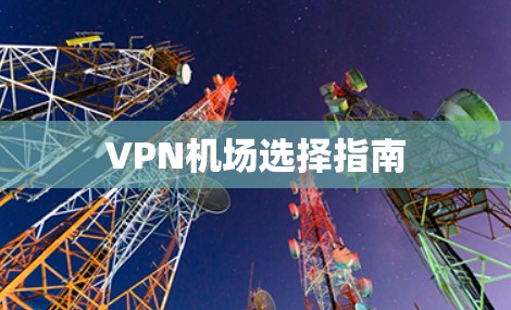 VPN机场选择指南