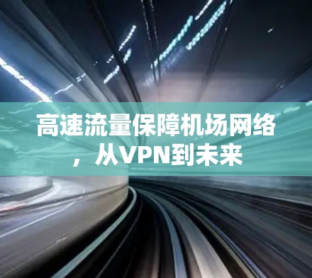 高速流量保障机场网络,从VPN到未来 高速流量保障机场网络,从VPN到未来