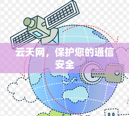 云天网,保护您的通信安全 云天网,保护您的通信安全