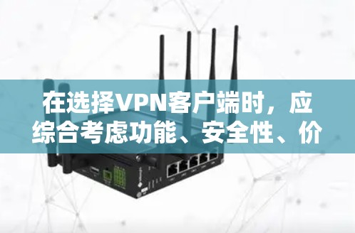 在选择VPN客户端时,应综合考虑功能、安全性、价格、社区活跃度和界面等因素。以下是根据这些因素整理的 VPN 应用程序排行 在选择VPN客户端时,应综合考虑功能、安全性、价格、社区活跃度和界面等因素。以下是根据这些因素整理的 VPN 应用程序排行