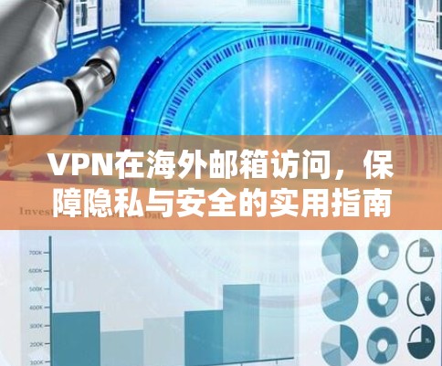 VPN在海外邮箱访问,保障隐私与安全的实用指南 VPN在海外邮箱访问,保障隐私与安全的实用指南