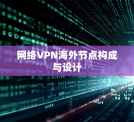 网络VPN海外节点构成与设计 网络VPN海外节点构成与设计