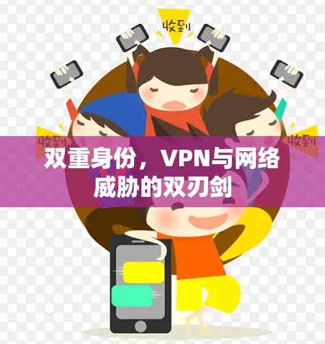 双重身份，VPN与网络威胁的双刃剑