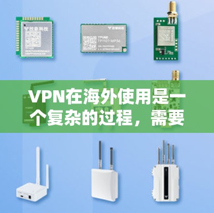 VPN在海外使用是一个复杂的过程,需要综合考虑多个因素来确保安全和合规。以下是一些具体的步骤和注意事项,帮助您更好地使用VPN VPN在海外使用是一个复杂的过程,需要综合考虑多个因素来确保安全和合规。以下是一些具体的步骤和注意事项,帮助您更好地使用VPN