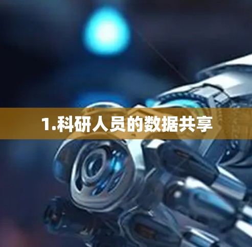 1.科研人员的数据共享 1.科研人员的数据共享