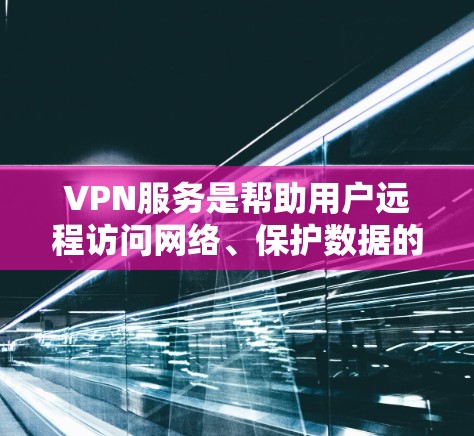 VPN服务是帮助用户远程访问网络、保护数据的安全方式。以下是一些综合考虑的VPN服务推荐,涵盖价格、速度快、安全性和支持性等方面 VPN服务是帮助用户远程访问网络、保护数据的安全方式。以下是一些综合考虑的VPN服务推荐,涵盖价格、速度快、安全性和支持性等方面