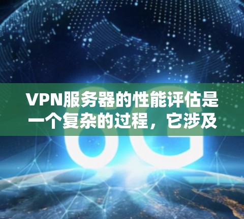 VPN服务器的性能评估是一个复杂的过程,它涉及多个方面,包括连接速度、稳定性、带宽、加密能力、流量分布、安全性和合规性等。以下是一个分步骤的VPN服务器性能评估框架 VPN服务器的性能评估是一个复杂的过程,它涉及多个方面,包括连接速度、稳定性、带宽、加密能力、流量分布、安全性和合规性等。以下是一个分步骤的VPN服务器性能评估框架