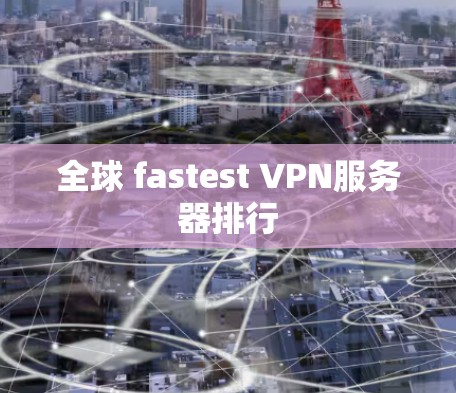 全球 fastest VPN服务器排行