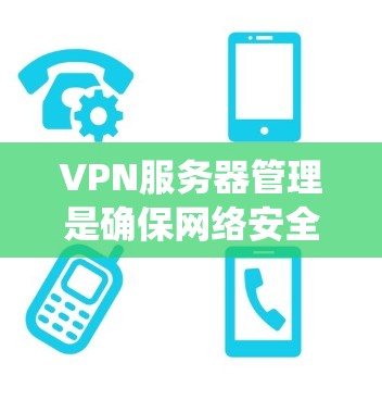 VPN服务器管理是确保网络安全的重要部分,涉及配置、防火墙管理、安全配置、节点维护和监控等多个步骤。以下是一个系统化的节点维护教程,帮助您高效管理VPN服务器 VPN服务器管理是确保网络安全的重要部分,涉及配置、防火墙管理、安全配置、节点维护和监控等多个步骤。以下是一个系统化的节点维护教程,帮助您高效管理VPN服务器