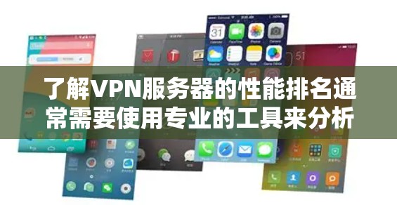 了解VPN服务器的性能排名通常需要使用专业的工具来分析。以下是几个常用的方法和工具,可以帮助你了解VPN服务器的性能 了解VPN服务器的性能排名通常需要使用专业的工具来分析。以下是几个常用的方法和工具,可以帮助你了解VPN服务器的性能