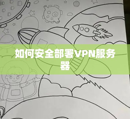 如何安全部署VPN服务器