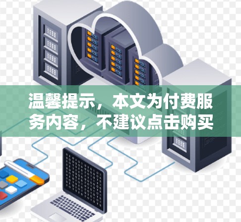 温馨提示,本文为付费服务内容,不建议点击购买 温馨提示,本文为付费服务内容,不建议点击购买