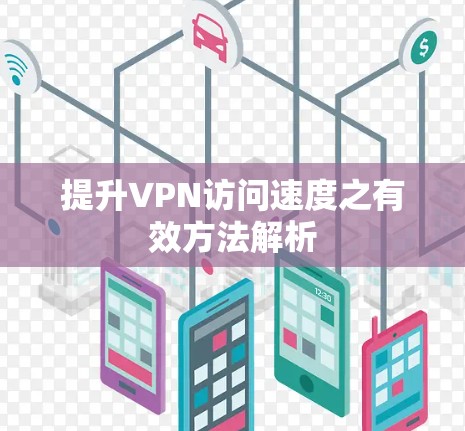 提升VPN访问速度之有效方法解析 提升VPN访问速度之有效方法解析
