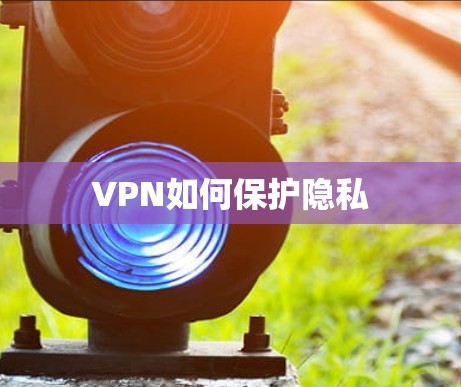 VPN如何保护隐私
