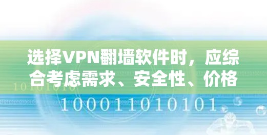 选择VPN翻墙软件时,应综合考虑需求、安全性、价格、平台支持等因素。以下是一些推荐的软件和建议 选择VPN翻墙软件时,应综合考虑需求、安全性、价格、平台支持等因素。以下是一些推荐的软件和建议