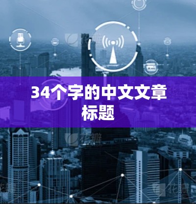 34个字的中文文章标题 34个字的中文文章标题