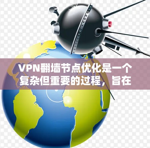 VPN翻墙节点优化是一个复杂但重要的过程,旨在提高翻墙节点的性能和效率,支持更多的VPN流量。以下是一些优化的关键方面 VPN翻墙节点优化是一个复杂但重要的过程,旨在提高翻墙节点的性能和效率,支持更多的VPN流量。以下是一些优化的关键方面