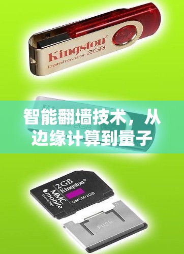 智能翻墙技术，从边缘计算到量子纠缠，你已到达了新的科技边界
