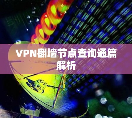 VPN翻墙节点查询通篇解析 VPN翻墙节点查询通篇解析