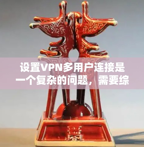 设置VPN多用户连接是一个复杂的问题,需要综合考虑安全、权限、服务器间连接以及各种防护措施。以下是逐步的解决方案 设置VPN多用户连接是一个复杂的问题,需要综合考虑安全、权限、服务器间连接以及各种防护措施。以下是逐步的解决方案