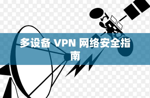 多设备 VPN 网络安全指南 多设备 VPN 网络安全指南