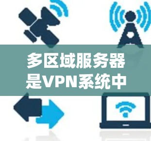 多区域服务器是VPN系统中的重要组成部分,用于实现用户在不同地区或服务器上访问相同内容的加密连接。以下是多区域服务器的主要功能和运作方式 多区域服务器是VPN系统中的重要组成部分,用于实现用户在不同地区或服务器上访问相同内容的加密连接。以下是多区域服务器的主要功能和运作方式