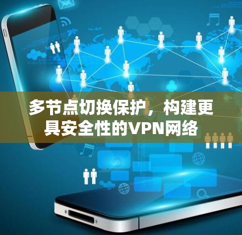 多节点切换保护,构建更具安全性的VPN网络 多节点切换保护,构建更具安全性的VPN网络