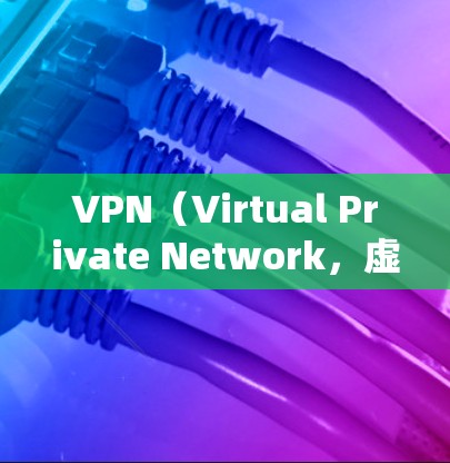 VPN(Virtual Private Network,虚拟网络)与非VPN(Non-VPN)是网络服务中两个主要的区别,主要体现在加密、数据传输和安全性方面。以下是它们的主要特点及区别 VPN(Virtual Private Network,虚拟网络)与非VPN(Non-VPN)是网络服务中两个主要的区别,主要体现在加密、数据传输和安全性方面。以下是它们的主要特点及区别