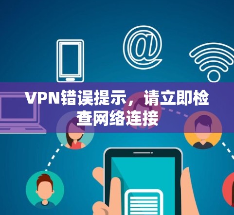 VPN错误提示,请立即检查网络连接 VPN错误提示,请立即检查网络连接