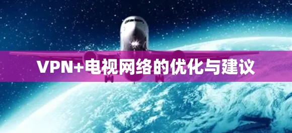 VPN+电视网络的优化与建议 VPN+电视网络的优化与建议
