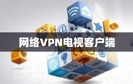 网络VPN电视客户端 网络VPN电视客户端