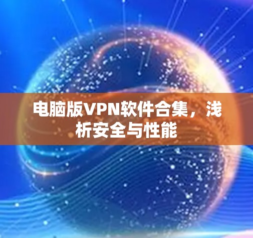 电脑版VPN软件合集，浅析安全与性能